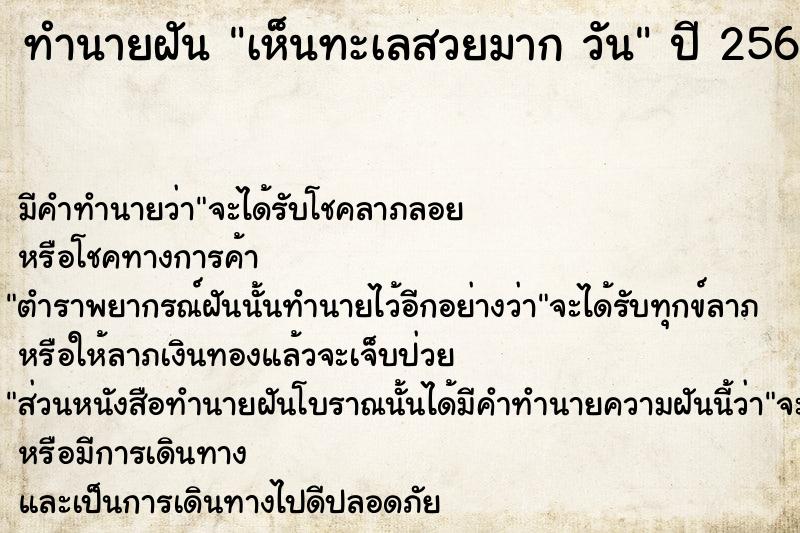 ทำนายฝันเห็นทะเลสวยมากวัน ทำนายฝันทำนายฝันเห็นทะเลสวยมากวัน